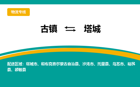 古镇到塔城物流专线公司|古镇到塔城专线|回程车运输