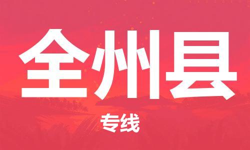 中山横栏镇到全州县物流公司-中山横栏镇至全州县全程派送