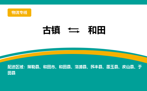 古镇到和田物流专线公司|古镇到和田专线|回程车运输