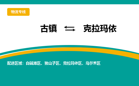 古镇到克拉玛依物流专线公司|古镇到克拉玛依专线|回程车运输