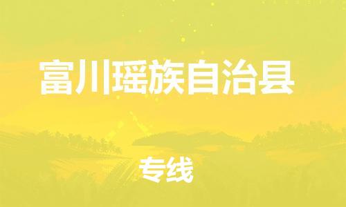 中山横栏镇到富川瑶族自治县物流公司-中山横栏镇至富川瑶族自治县全程派送