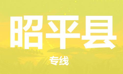 中山横栏镇到昭平县物流公司-中山横栏镇至昭平县全程派送