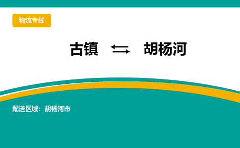 古镇到胡杨河物流专线公司|古镇到胡杨河专线|回程车运输