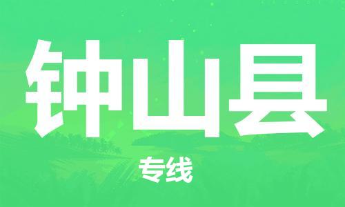 中山横栏镇到钟山县物流公司-中山横栏镇至钟山县全程派送