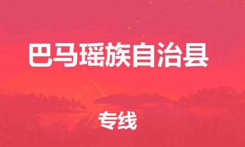 中山横栏镇到巴马瑶族自治县物流公司-中山横栏镇至巴马瑶族自治县全程派送