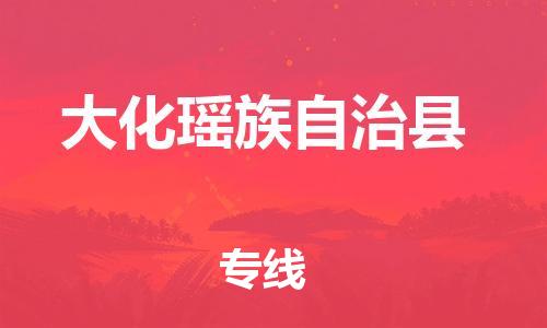 中山横栏镇到大化瑶族自治县物流公司-中山横栏镇至大化瑶族自治县全程派送