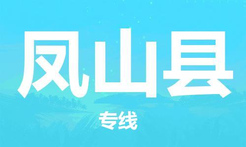 中山横栏镇到凤山县物流公司-中山横栏镇至凤山县全程派送