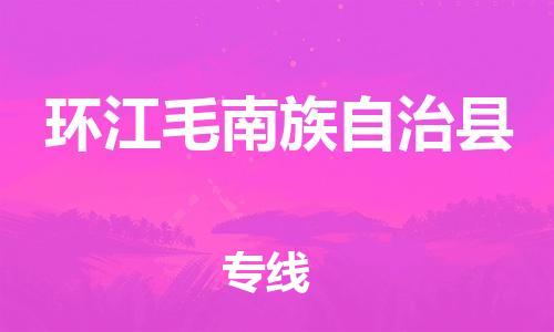 中山横栏镇到环江毛南族自治县物流公司-中山横栏镇至环江毛南族自治县全程派送