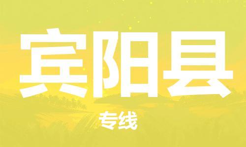 中山横栏镇到宾阳县物流公司-中山横栏镇至宾阳县全程派送