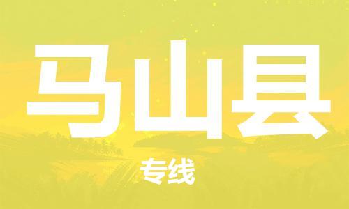 中山横栏镇到马山县物流公司-中山横栏镇至马山县全程派送