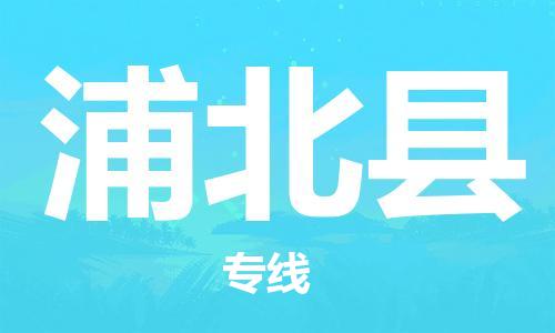 中山横栏镇到浦北县物流公司-中山横栏镇至浦北县全程派送