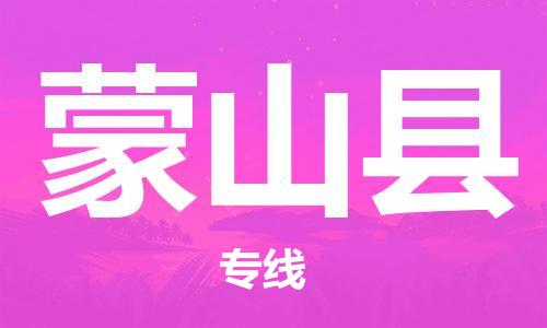 中山横栏镇到蒙山县物流公司-中山横栏镇至蒙山县全程派送