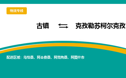 古镇到克孜勒苏柯尔克孜物流专线公司|古镇到克孜勒苏柯尔克孜专线|回程车运输
