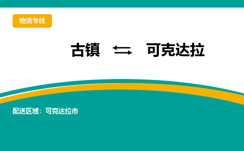 古镇到可克达拉物流专线公司|古镇到可克达拉专线|回程车运输