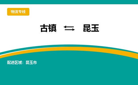 古镇到昆玉物流专线公司|古镇到昆玉专线|回程车运输