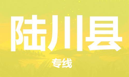 中山横栏镇到陆川县物流公司-中山横栏镇至陆川县全程派送