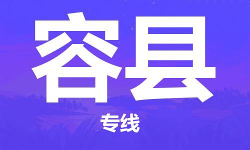 中山横栏镇到容县物流公司-中山横栏镇至容县全程派送
