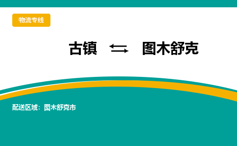 古镇到图木舒克物流专线公司|古镇到图木舒克专线|回程车运输