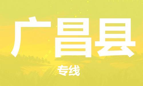 中山横栏镇到广昌县物流公司-中山横栏镇至广昌县全程派送