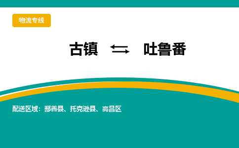 古镇到吐鲁番物流专线公司|古镇到吐鲁番专线|回程车运输 古镇到吐鲁番物流专线公司|古镇到吐鲁番专线|回程车运输