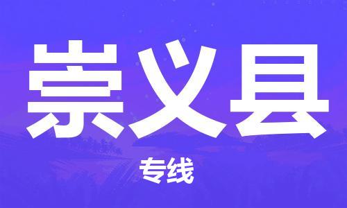 中山横栏镇到崇义县物流公司-中山横栏镇至崇义县全程派送