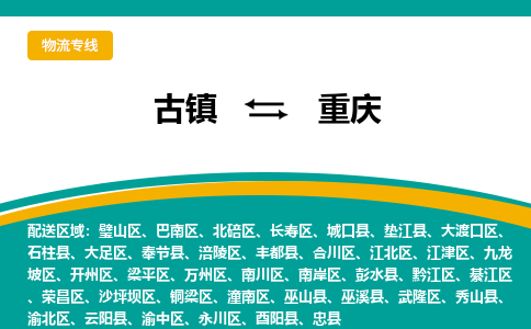 古镇到重庆物流专线公司|古镇到重庆专线|回程车运输
