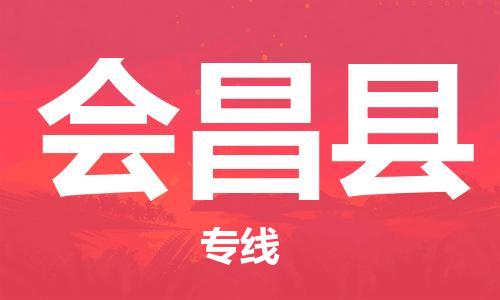 中山横栏镇到会昌县物流公司-中山横栏镇至会昌县全程派送