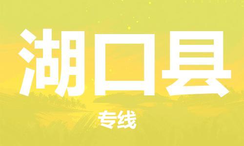 中山横栏镇到湖口县物流公司-中山横栏镇至湖口县全程派送