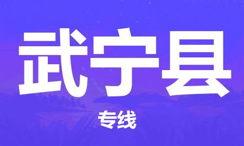中山横栏镇到武宁县物流公司-中山横栏镇至武宁县全程派送