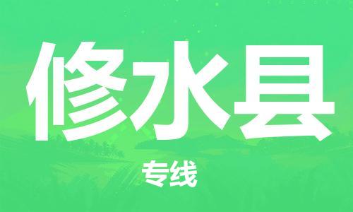 中山横栏镇到修水县物流公司-中山横栏镇至修水县全程派送