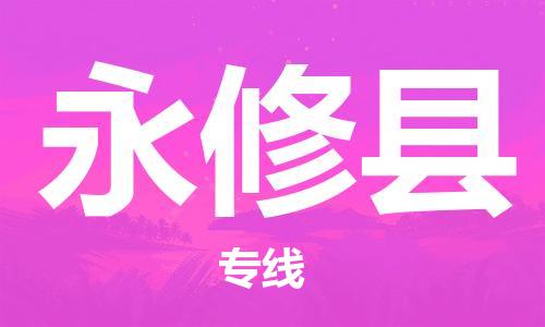 中山横栏镇到永修县物流公司-中山横栏镇至永修县全程派送