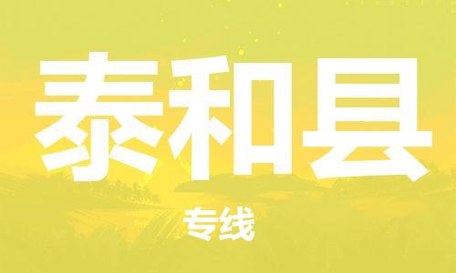 中山横栏镇到泰和县物流公司-中山横栏镇至泰和县全程派送