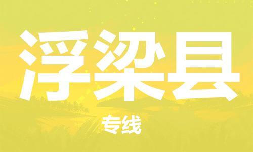 中山横栏镇到浮梁县物流公司-中山横栏镇至浮梁县全程派送