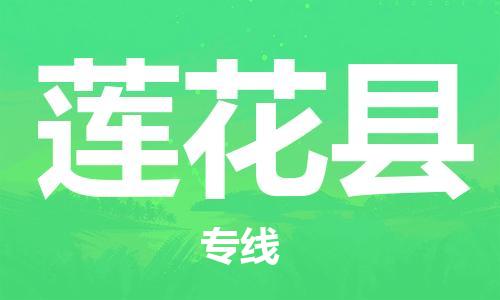 中山横栏镇到莲花县物流公司-中山横栏镇至莲花县全程派送