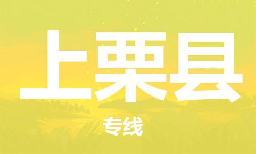 中山横栏镇到上栗县物流公司-中山横栏镇至上栗县全程派送