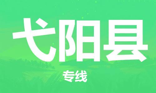 中山横栏镇到弋阳县物流公司-中山横栏镇至弋阳县全程派送