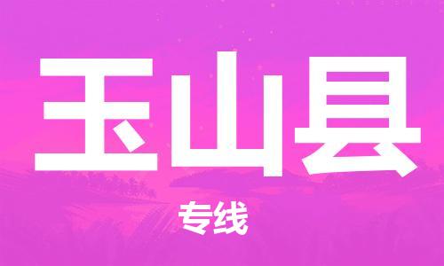 中山横栏镇到玉山县物流公司-中山横栏镇至玉山县全程派送