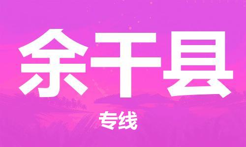 中山横栏镇到余干县物流公司-中山横栏镇至余干县全程派送