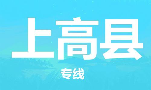 中山横栏镇到上高县物流公司-中山横栏镇至上高县全程派送