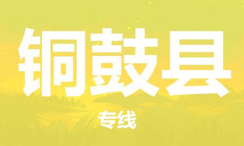 中山横栏镇到铜鼓县物流公司-中山横栏镇至铜鼓县全程派送