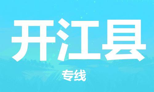 中山横栏镇到开江县物流公司-中山横栏镇至开江县全程派送