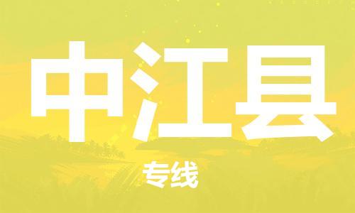 中山横栏镇到中江县物流公司-中山横栏镇至中江县全程派送