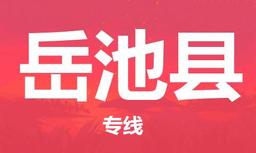 中山横栏镇到岳池县物流公司-中山横栏镇至岳池县全程派送
