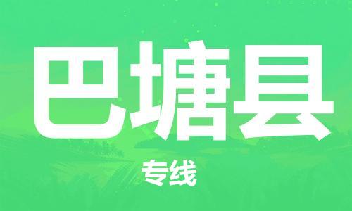 中山横栏镇到巴塘县物流公司-中山横栏镇至巴塘县全程派送