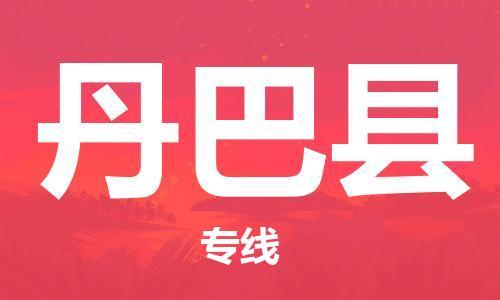 中山横栏镇到丹巴县物流公司-中山横栏镇至丹巴县全程派送