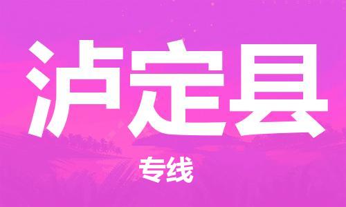 中山横栏镇到泸定县物流公司-中山横栏镇至泸定县全程派送