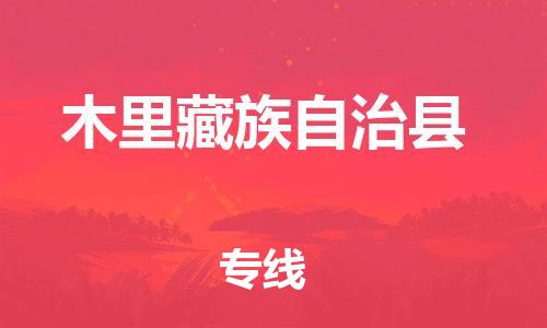 中山横栏镇到木里藏族自治县物流公司-中山横栏镇至木里藏族自治县全程派送