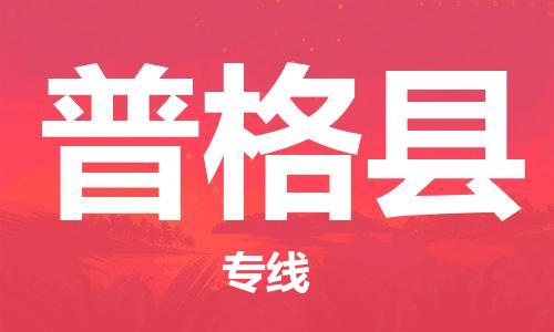 中山横栏镇到普格县物流公司-中山横栏镇至普格县全程派送