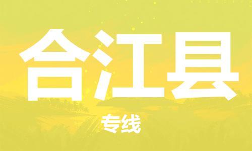 中山横栏镇到合江县物流公司-中山横栏镇至合江县全程派送