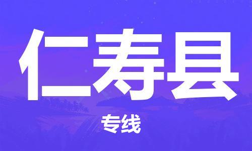 中山横栏镇到仁寿县物流公司-中山横栏镇至仁寿县全程派送